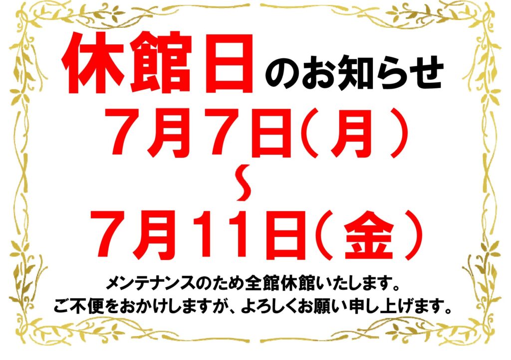 現在の画像に代替テキストがありません。ファイル名: 休館日2025.7-1-pdf.jpg